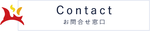 お問い合わせ
