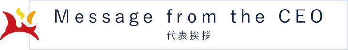 代表のあいさつ