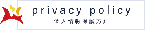 プライバシーポリシー